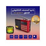 Radio Coranique Numérique Portable JOC – Almos7af Al-Nateq Al-Mo3alem avec Lecteur MP3 & Batterie Rechargeable