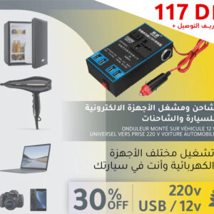 محول الطاقة وشاحن الأجهزة الإلكترونية للسيارة والشاحنات