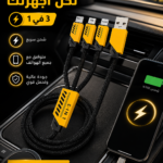 كابل الشحن السريع المتعدد 3 في 1 (240W) – الحل الشامل لجميع هواتفك!