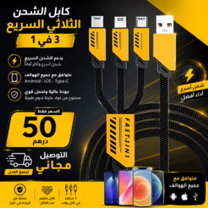 كابل الشحن السريع المتعدد 3 في 1 (240W) – الحل الشامل لجميع هواتفك!
